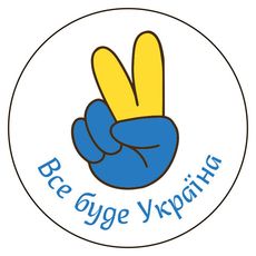 зображення 1 - Стікер New Media "Все буде Украіїна"