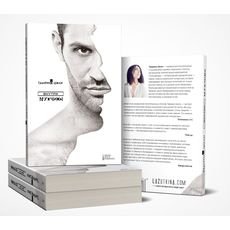 фото 1 - Книга "Внутри мужчины" Шоли Тамрико Brand Book Publishing