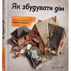 зображення 1 - Книга FEST "Як збудувати дім"