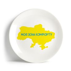 фото 1 - Тарелка "Моя зона комфорту" Papadesign