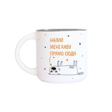 фото 1 - Чашка "Налий мені каву прямо сюди" 350мл Papadesign