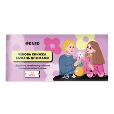 фото 1 - Чековая книга желаний "Для мамы" ORNER