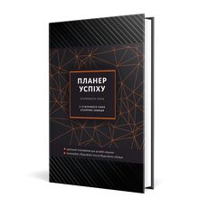 фото 1 - Планер успеха (Статечного пана) Мандрівець