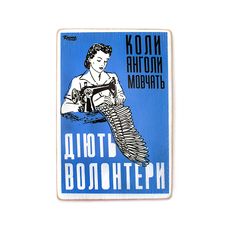 фото 1 - Постер "Коли янголи мовчать, діють волонтери" Wood Posters