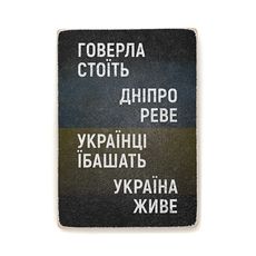 фото 1 - Постер "Говерла стоїть, Дніпро реве" Wood Posters