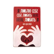 фото 1 - Постер "Я люблю себе. Себе любить мене. Мене любить я. Ми щасливі Wood Posters