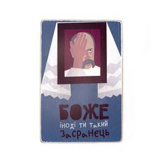 фото 1 - Постер Боже, іноді ти такий засранець! Wood Posters