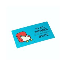 фото 1 - Конверт для денег "На всі випадки" Papadesign