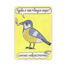 фото 1 - Постер "Синичка-неврастенічка (Moshkovsky) Wood Posters