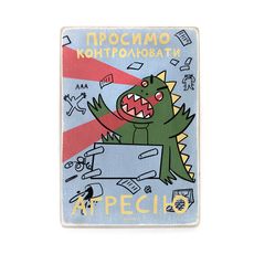 фото 1 - Постер "Просимо контролювати агресію" Wood Posters