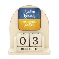 фото 1 - Вечный календарь "Любіть Україну, як сонце любіть"  Wood Posters