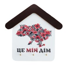 фото 1 - Ключница домик "Це мій дім" Wood Posters