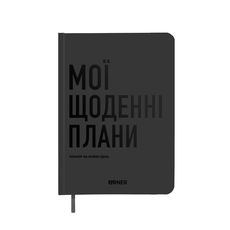 фото 1 - Планер-дневник "Мои ежедневные планы" серый ORNER