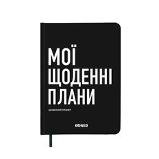 зображення 1 - Планер-щоденник "Мої щоденні плани" чорний ORNER