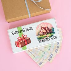 фото 1 - Купюрница "Маленький внесок на велику мрію. Будинок" (белая) Wood Posters