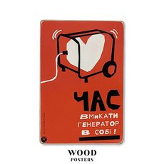 фото 1 - Постер Час вмикати генератор в собі Wood Posters