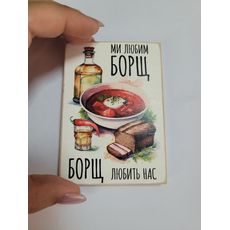 зображення 1 - Магніт "Ми любим борщ" Wood Posters
