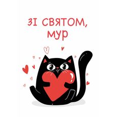 фото 1 - Откритка "Кіт з сердечком" UAmade Sale