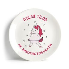 фото 1 - Тарелка "Після 6 не використовувати" Papadesign