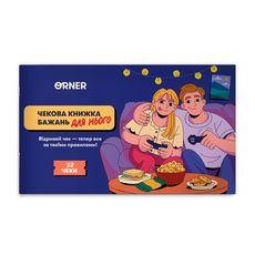 фото 1 - Чековая книга желаний дня его Приключения ORNER