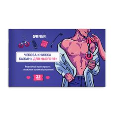 фото 1 - Чековая книга желаний дня его Искушение ORNER