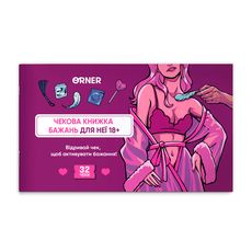 фото 1 - Чековая книга желаний дня нее Наслаждение ORNER