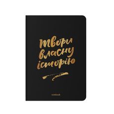 фото 1 - Блокнот Произведения собственную историю черный ORNER