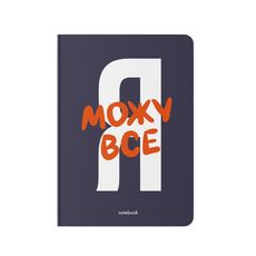 фото 1 - Блокнот Я могу все синий ORNER