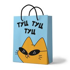 фото 1 - Пакет "Туц, туц, туц" Papadesign