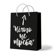 фото 1 - Пакет "Нічого не треба" Papadesign