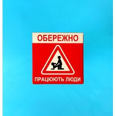 зображення 1 - Презерватив "Обережно! Працюють люди" Viddushi