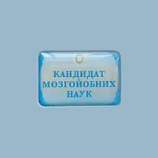 фото 1 - Стікер "Кандидат" Censored