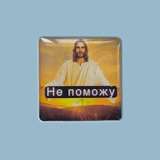 фото 1 - Стикер "Не поможу" Censored