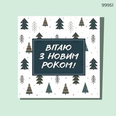 зображення 1 - Листівка квадрат Вітаю з нов.роком! ялинки CANDYS.UA