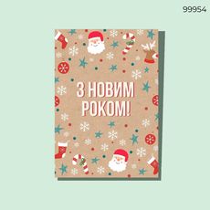 зображення 1 - Листівка Новорічна. З НР! Крафт CANDYS.UA
