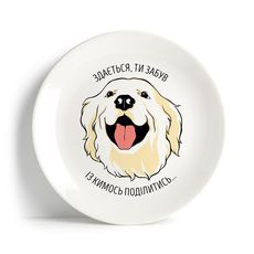 фото 1 - Тарелка "Здається ти забув з кимось поділитись" Papadesign