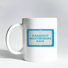 фото 1 - Чашка "Кандидат" 330 мл. Censored