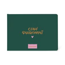 фото 1 - Фотоальбом "Старі фотографії" ORNER