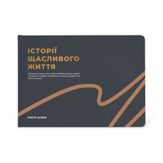 фото 1 - Фотоальбом А4 Истории счастливой жизни графитовый ORNER