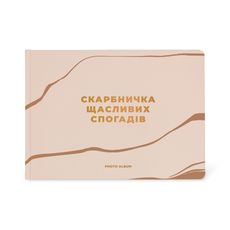 фото 1 - Фотоальбом А4 "Копилка счастливых воспоминаний" бежевый ORNER