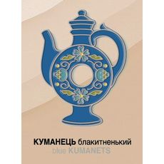 фото 1 - Значок Куманець блакитний ЗА МОТИВАМИ ОПІШНЯНСЬКОЇ КЕРАМІКИ INSPIRED BY