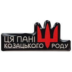фото 1 - Обьемный стикер "Ця пані козацького роду" NokNok