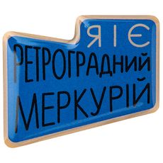 фото 1 - Обьемный стикер "Я і є ретроградний меркурій" NokNok