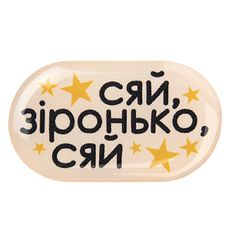 фото 1 - Обьемный стикер "Сяй, зіронько, сяй" NokNok