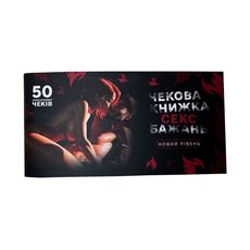 фото 1 - Чековая книжка секс желаний. Новый уровень Flixplay