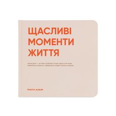 фото 1 - Фотоальбом "Щасливі моменти життя"