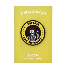 фото 1 - Шеврон "Вигорів, але оптиміст" Papadesign