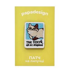 фото 1 - Шеврон "Так пох, аж невдобно" Papadesign