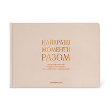 фото 1 - Фотоальбом "Лучшие моменты вместе" бежевый ORNER
