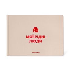 фото 1 - Фотоальбом "Мои родные люди" бежевый ORNER